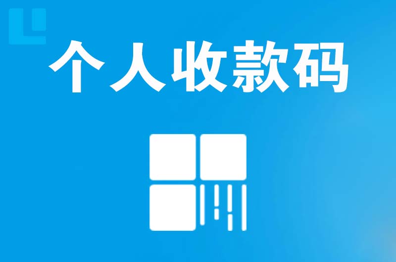 唐河拉卡拉个人收款码