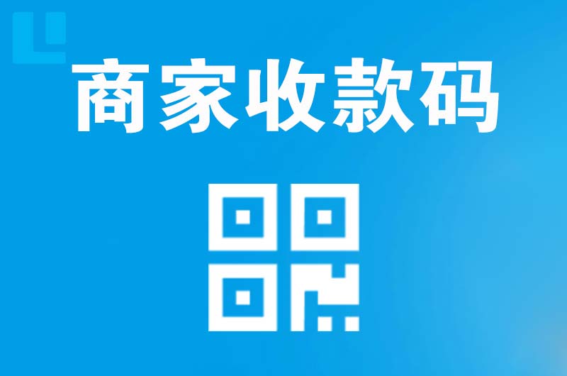 唐河拉卡拉商家收款码