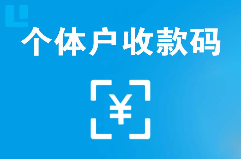 唐河拉卡拉个体户收款码